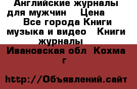 Английские журналы для мужчин  › Цена ­ 500 - Все города Книги, музыка и видео » Книги, журналы   . Ивановская обл.,Кохма г.
